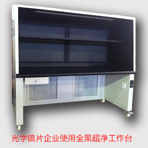 光學(xué)超凈工作臺(tái) 光學(xué)超凈工作臺(tái)